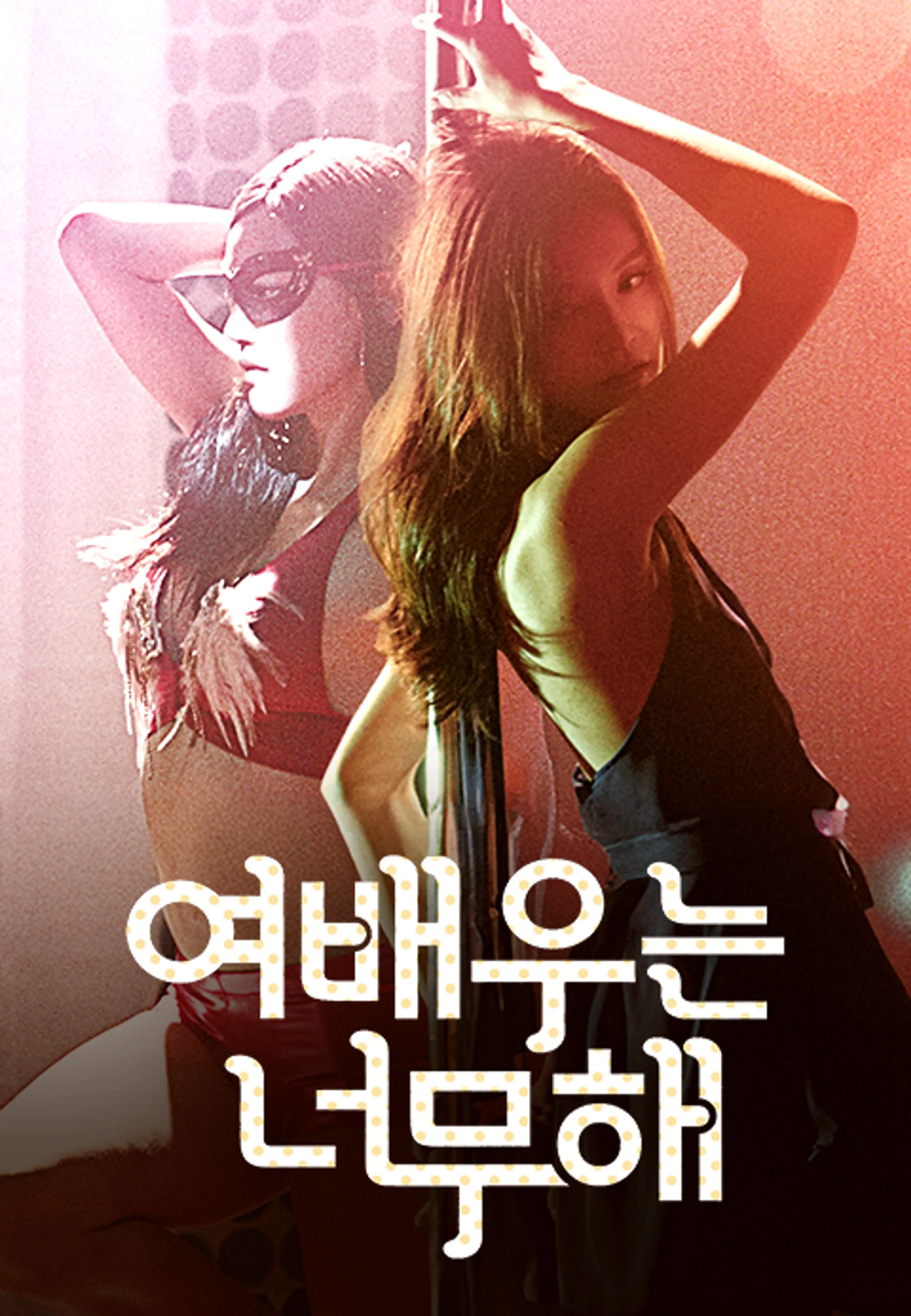 여배우는 너무해
