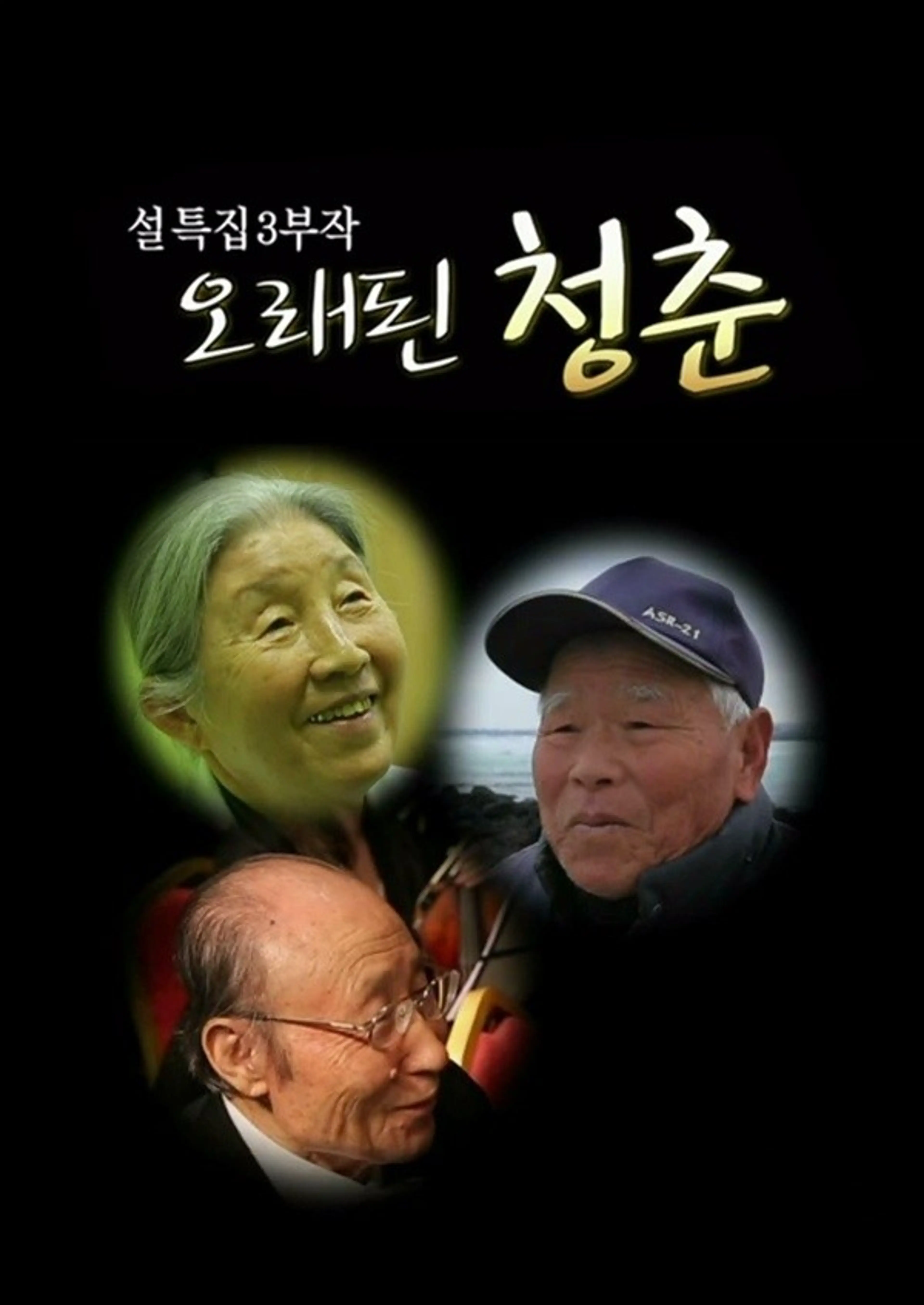 설 특집 연작다큐 오래된 청춘