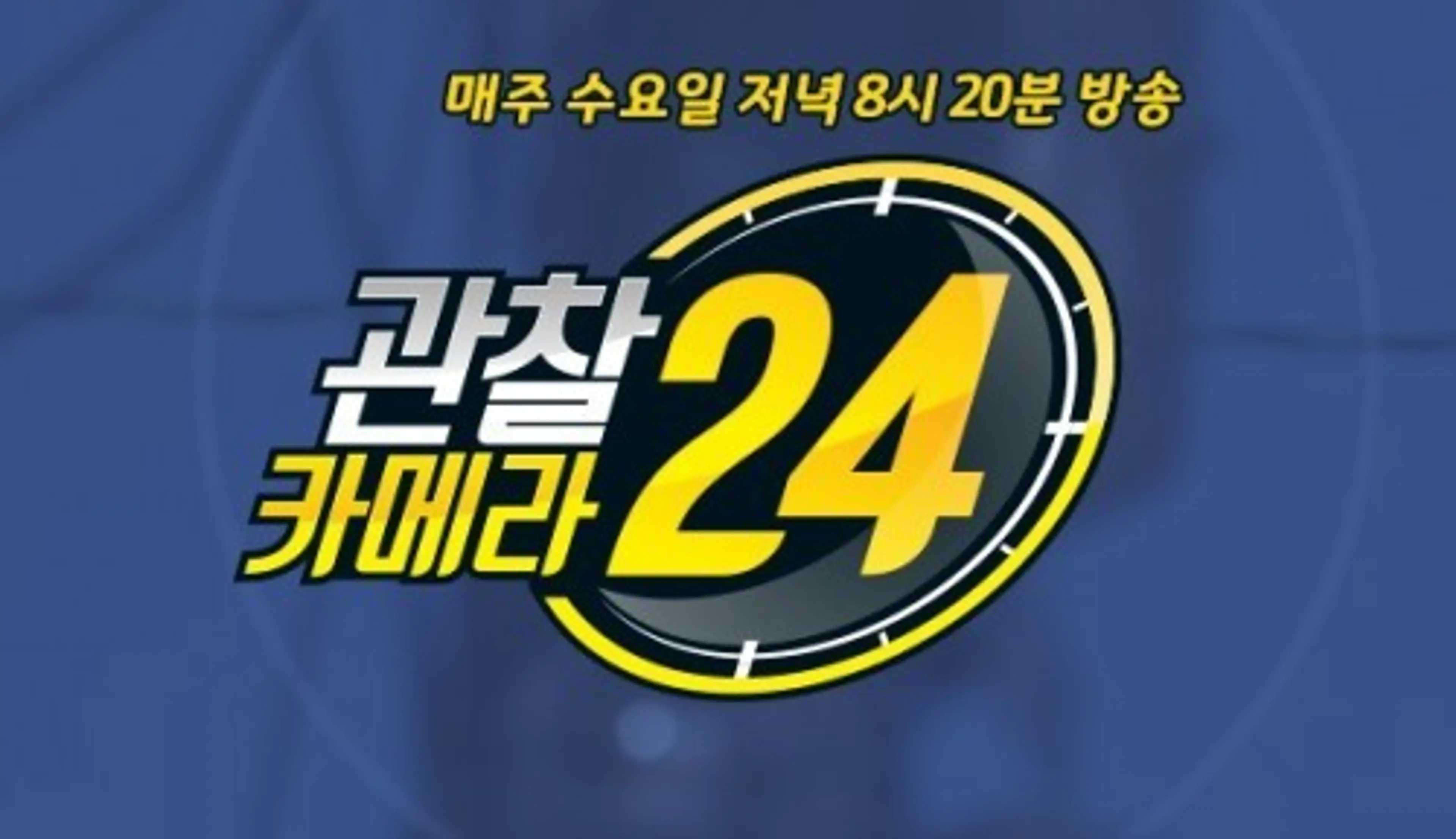 관찰카메라 24