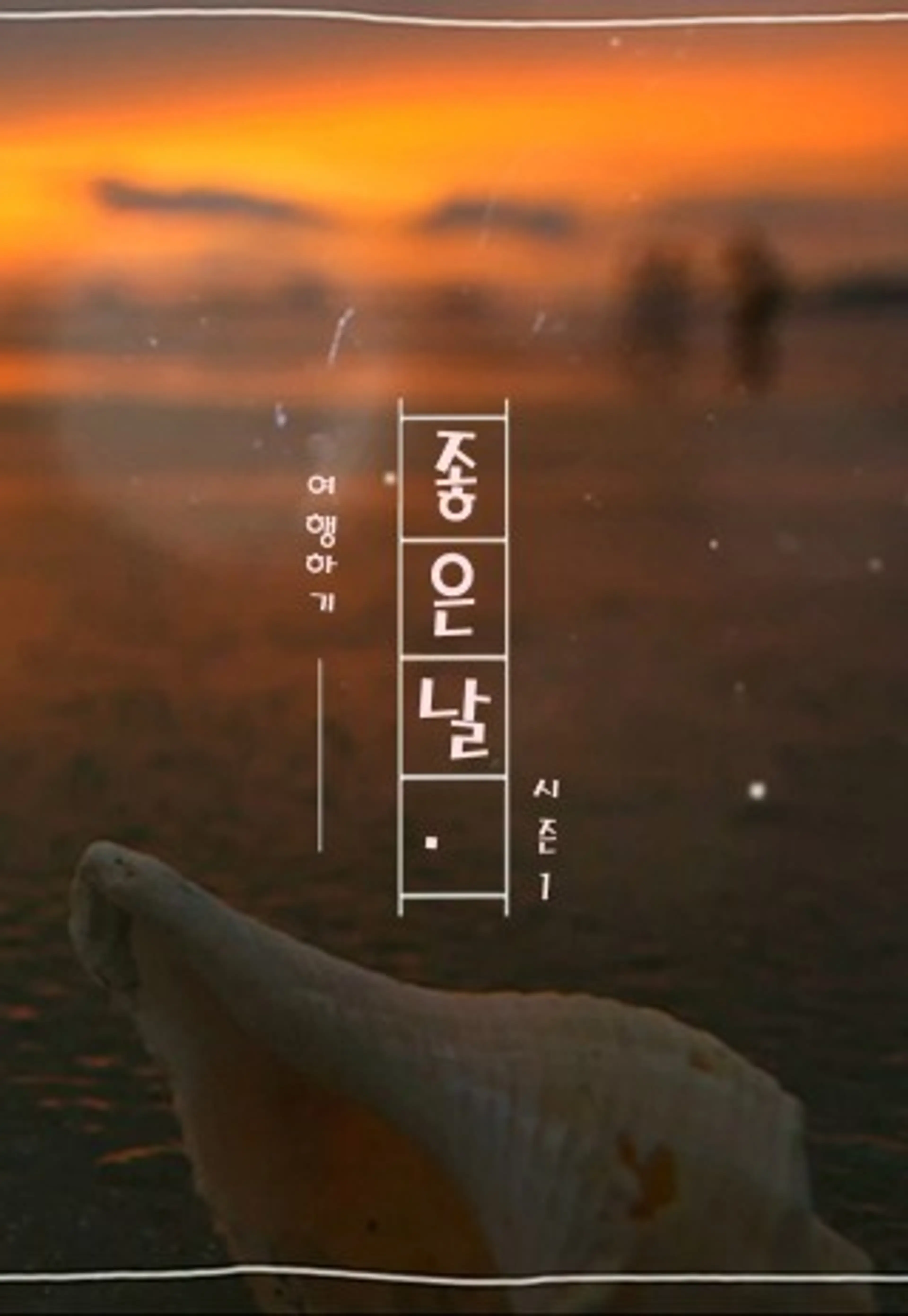 여행하기 좋은 날