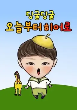 딩굴딩굴 오늘부터 히어로