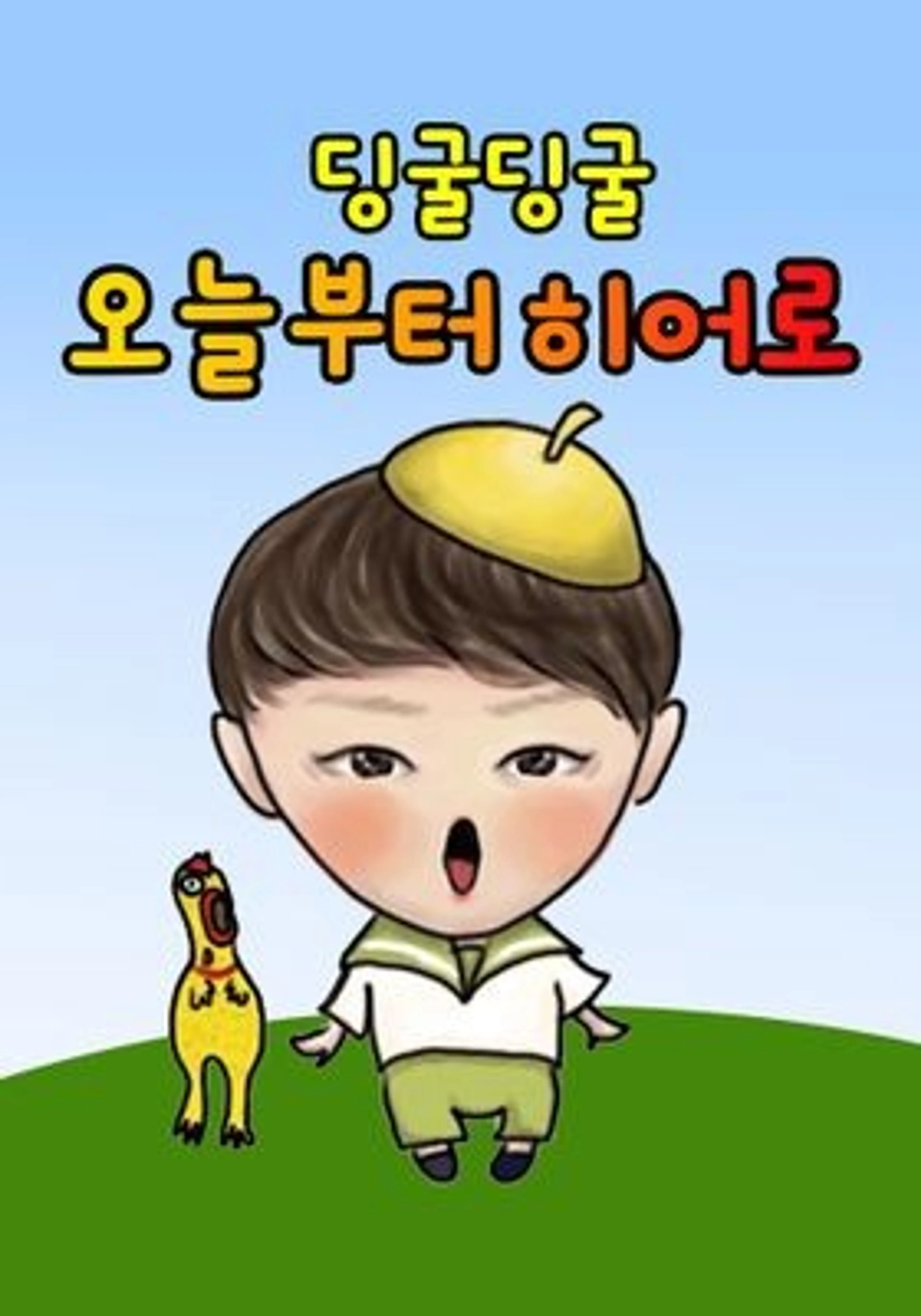 딩굴딩굴 오늘부터 히어로