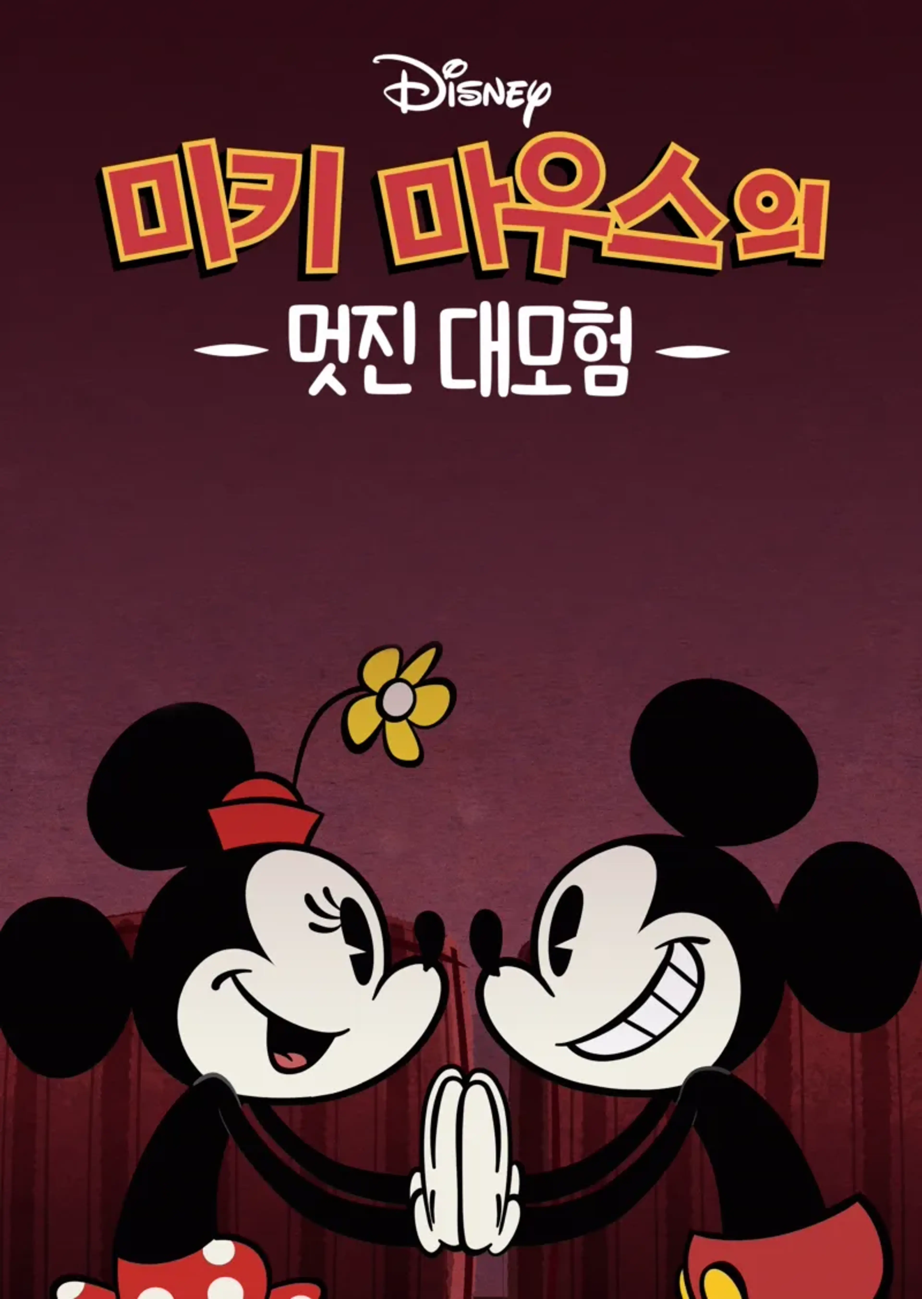 미키마우스의 멋진 대모험