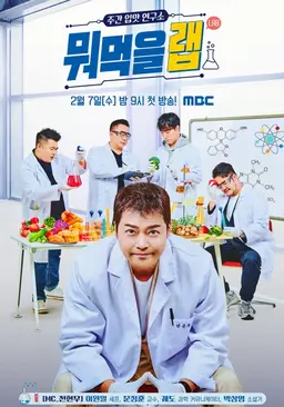 주간 입맛 연구소 뭐먹을랩