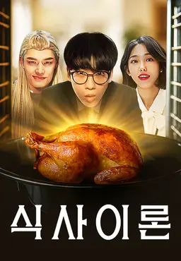 식사이론