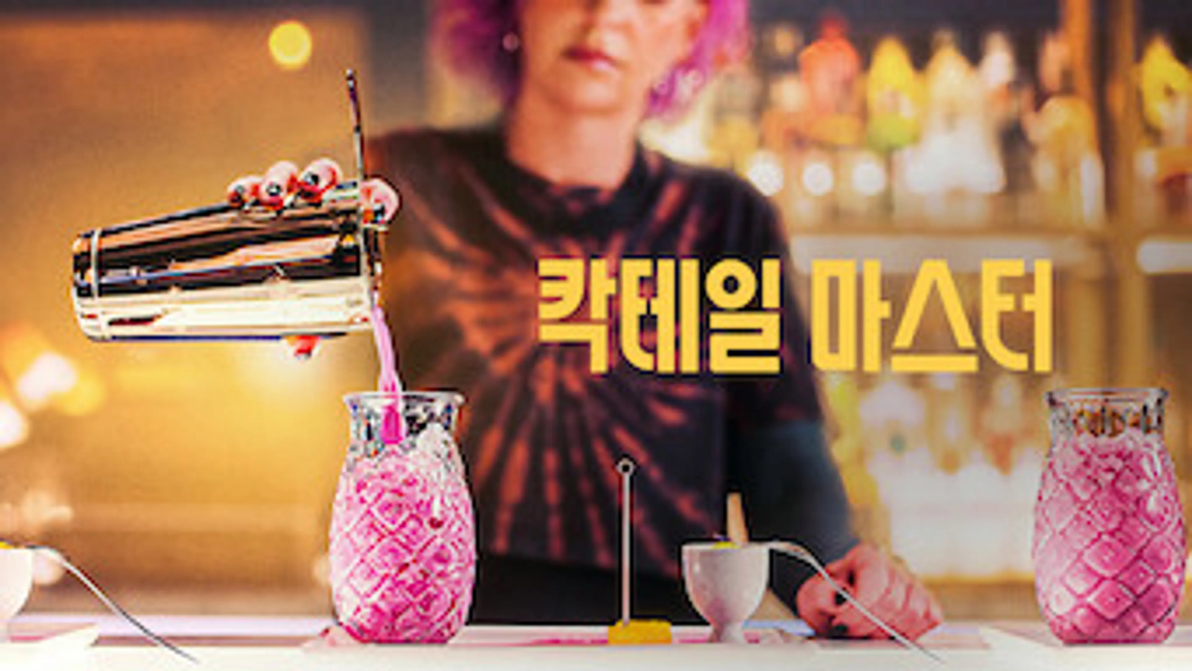 칵테일 마스터