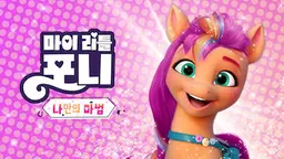 마이 리틀 포니: 나만의 마법 챕터 2