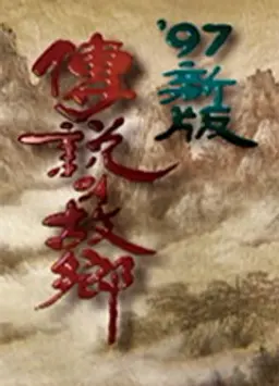 전설의 고향 1997