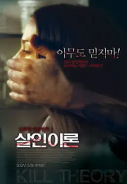 살인 이론