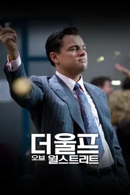 더 울프 오브 월스트리트
