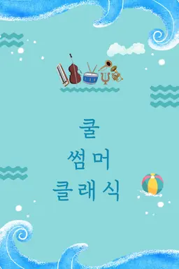 쿨 썸머 클래식