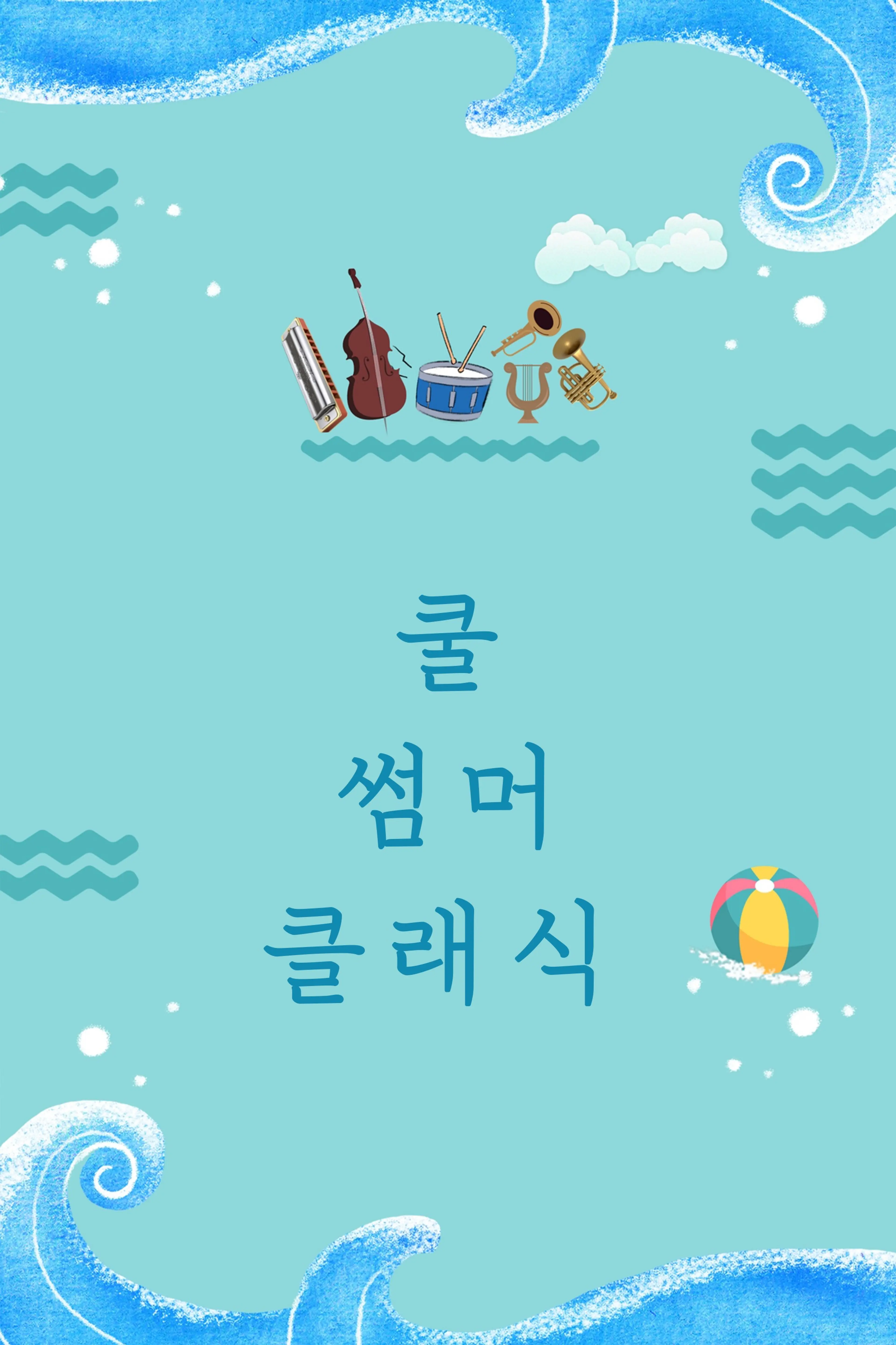 쿨 썸머 클래식