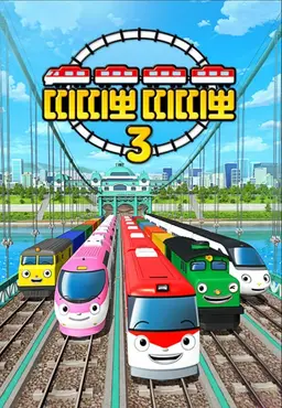 띠띠뽀 띠띠뽀 시즌3