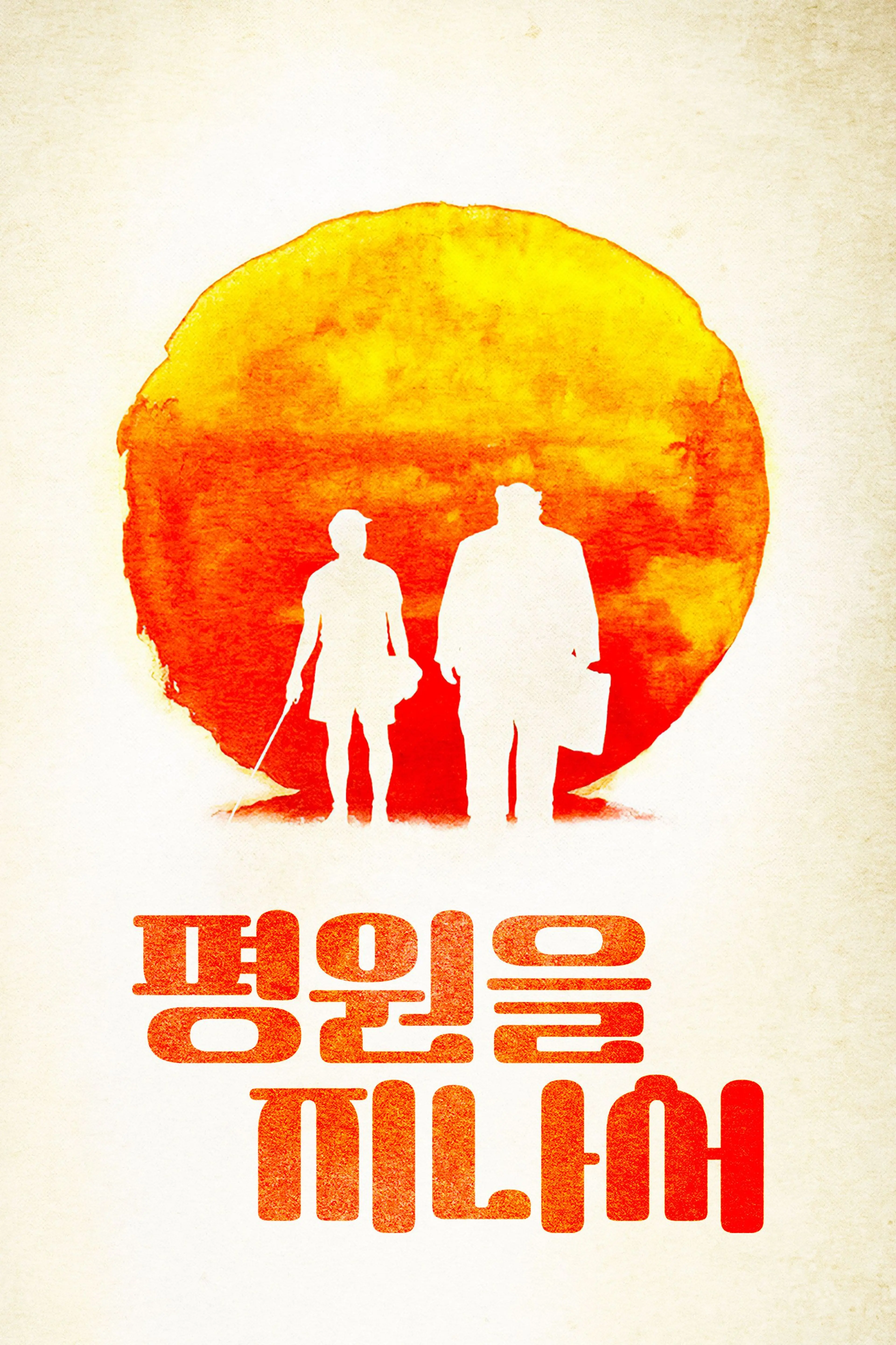 평원을 지나서
