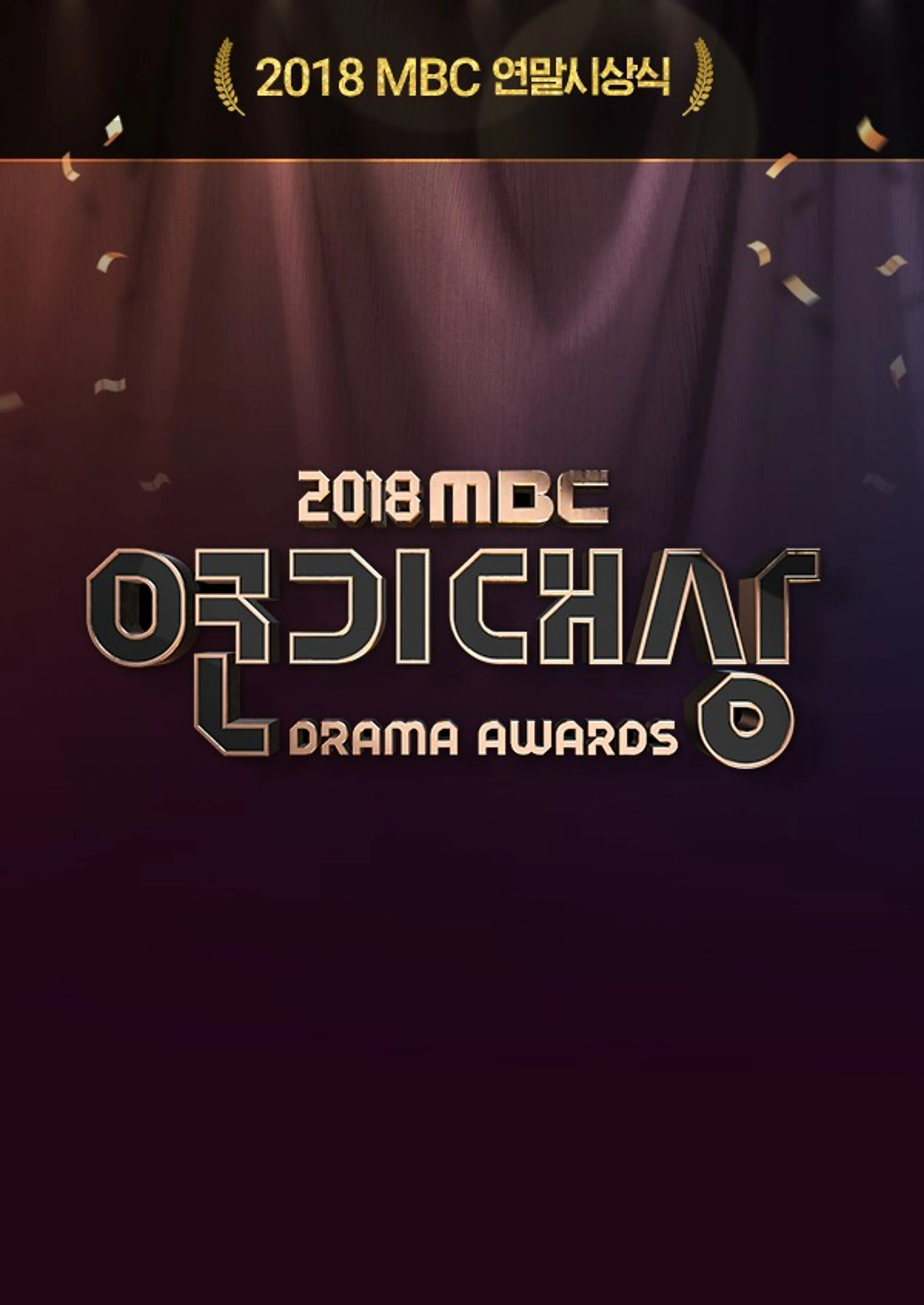 2018 MBC 연기대상