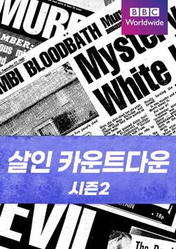 살인 카운트다운 시즌2