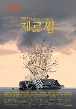 침몰 10년, 제로썸