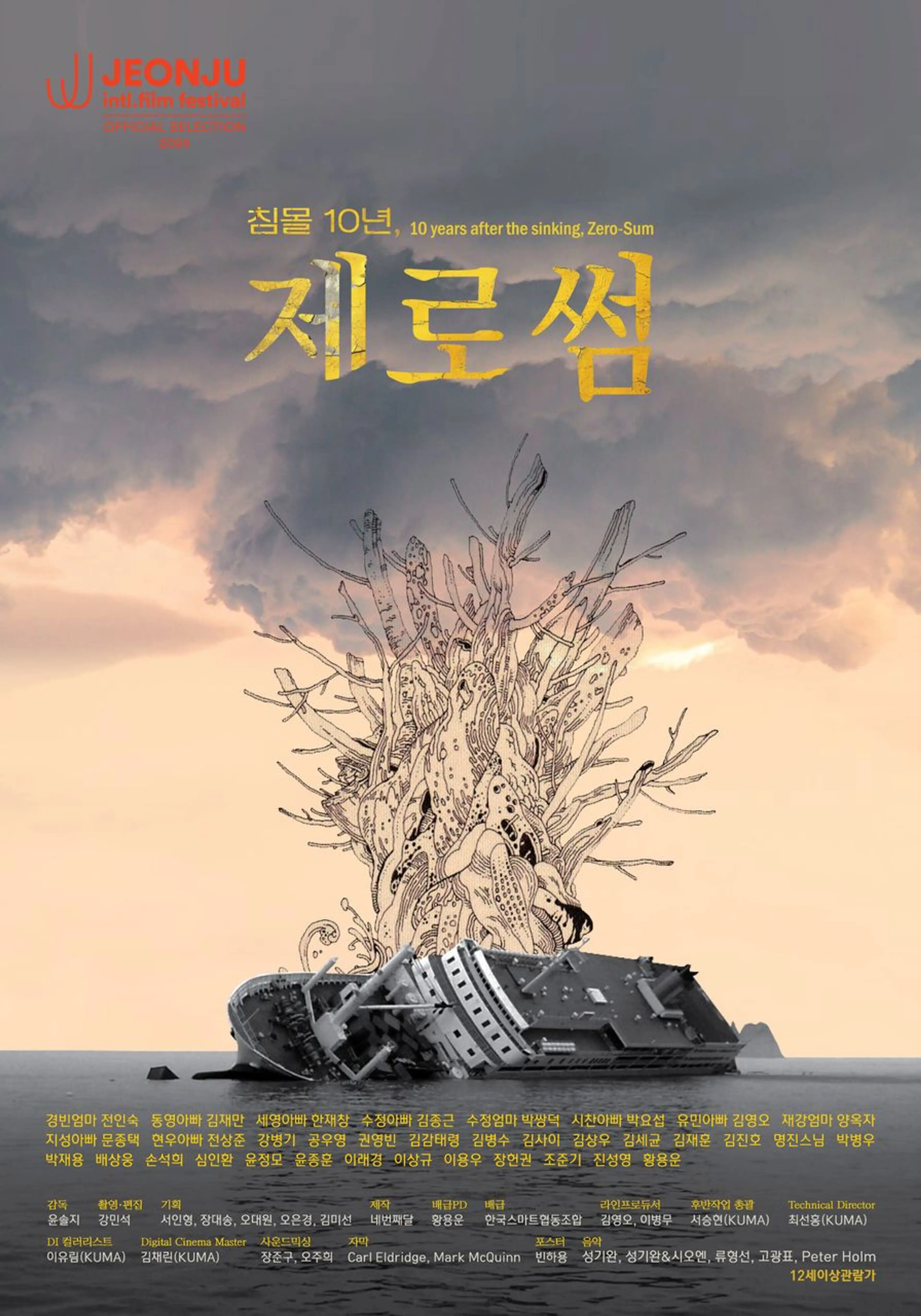침몰 10년, 제로썸