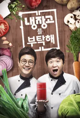 냉장고를 부탁해