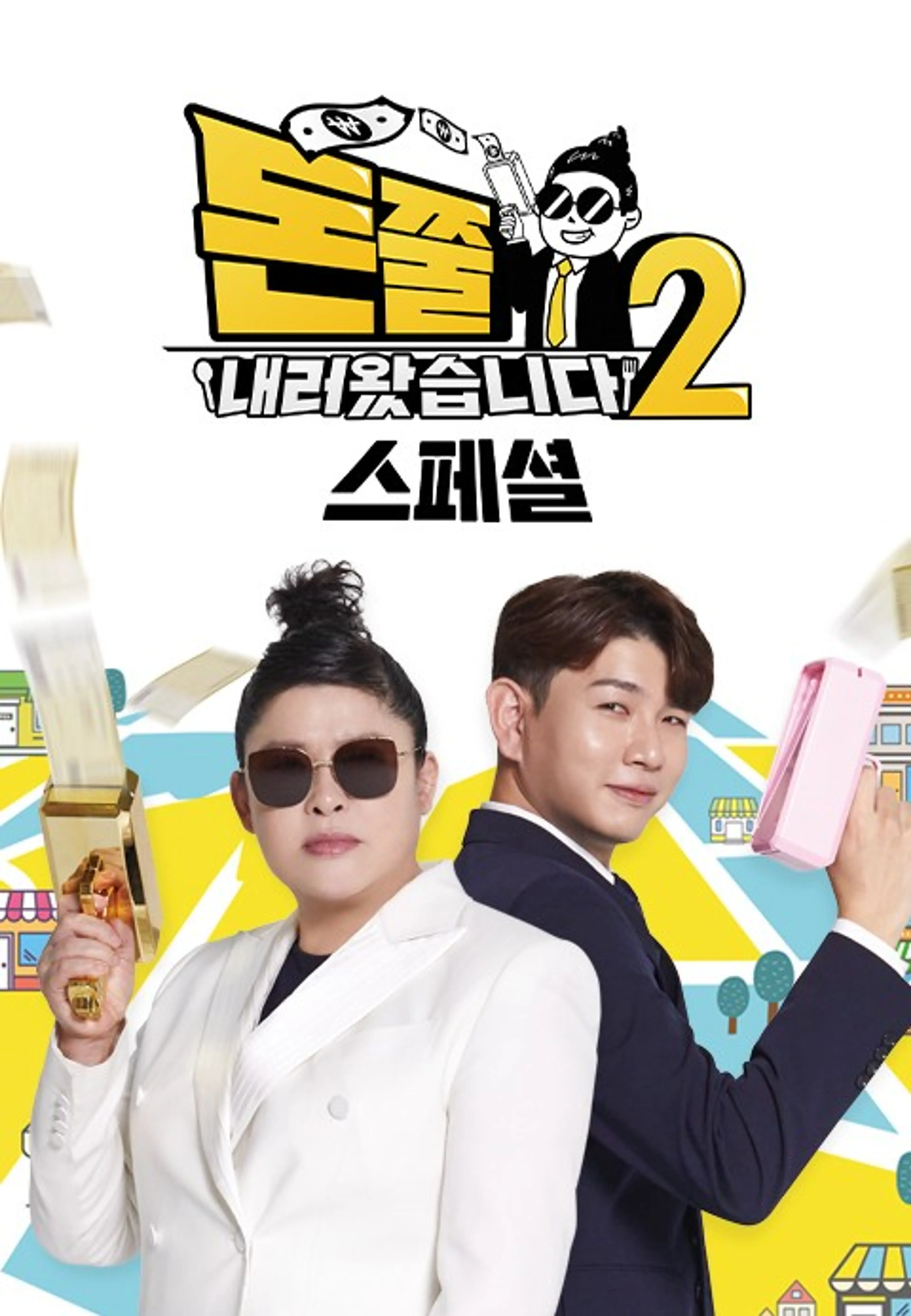 돈쭐내러 왔습니다2 스페셜