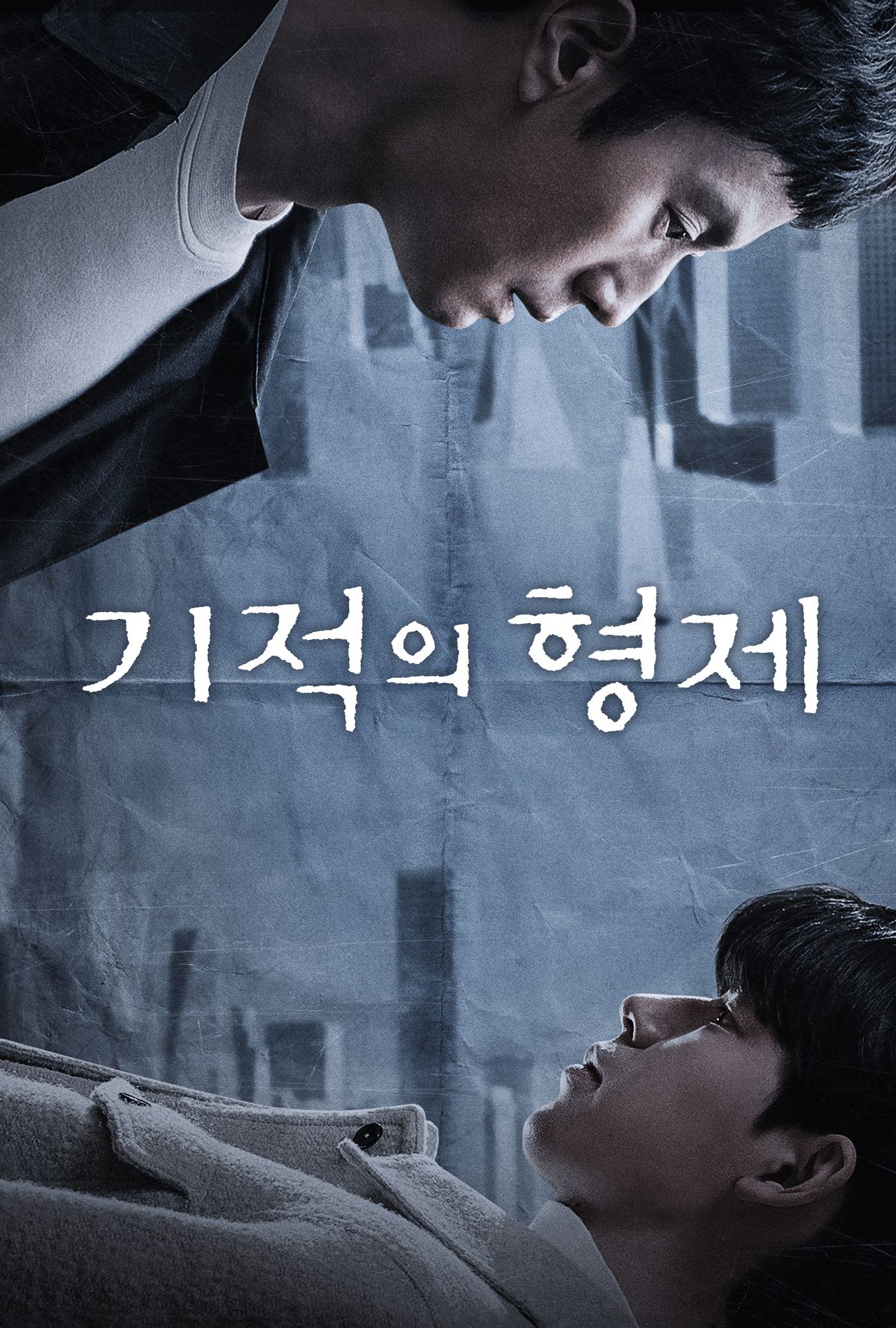 기적의 형제