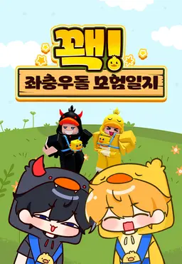 꽥! 좌충우돌 모험일지