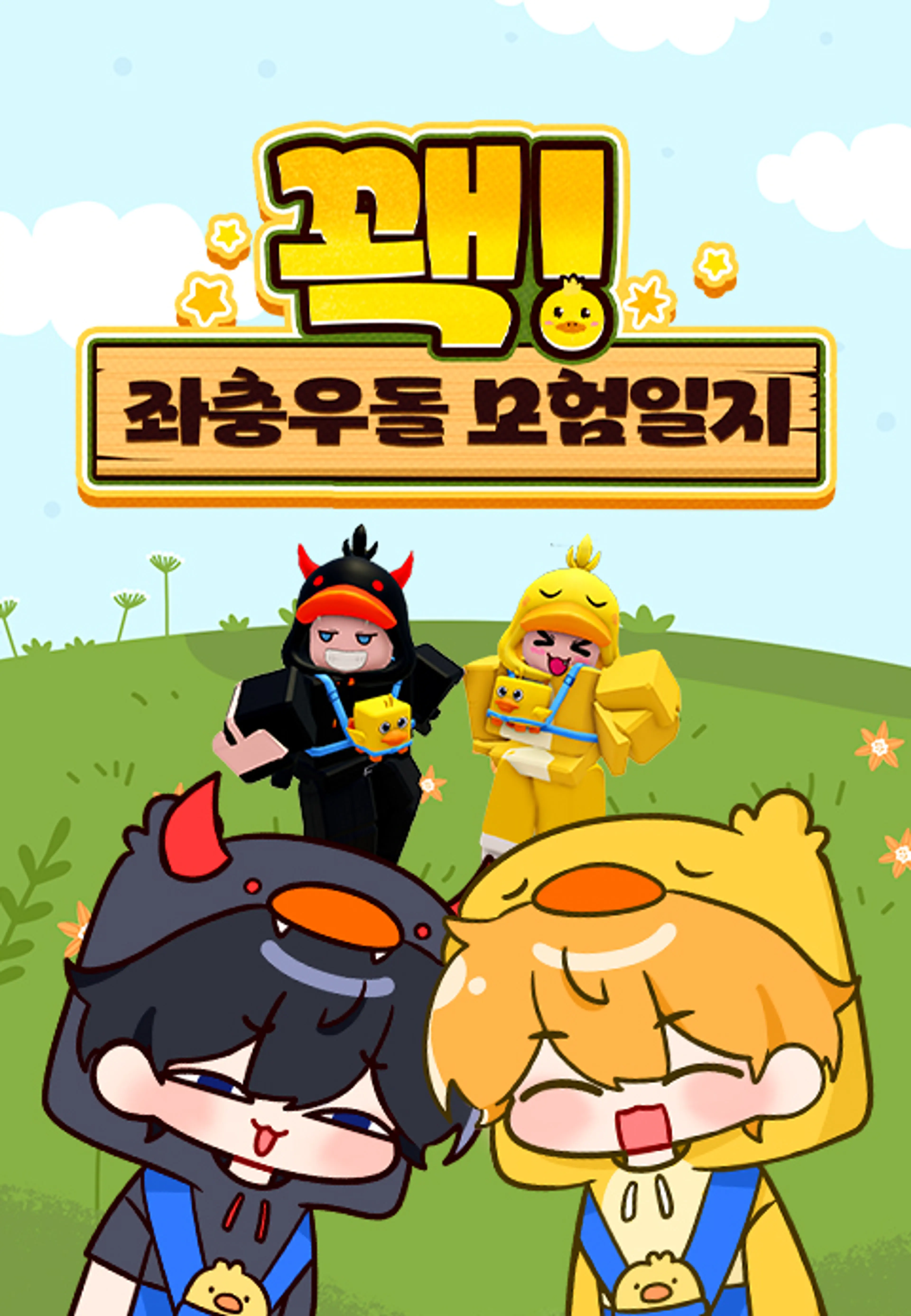 꽥! 좌충우돌 모험일지