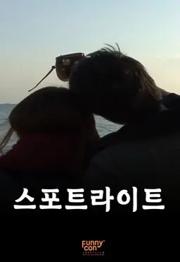 스포트라이트
