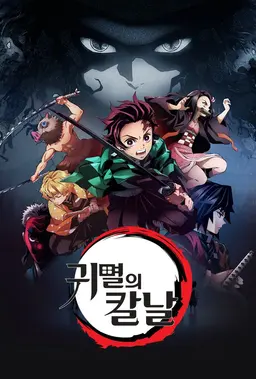 귀멸의 칼날