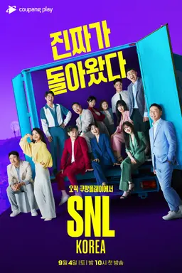 SNL 코리아 시즌1