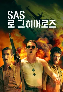 SAS 로그 히어로즈 시즌2