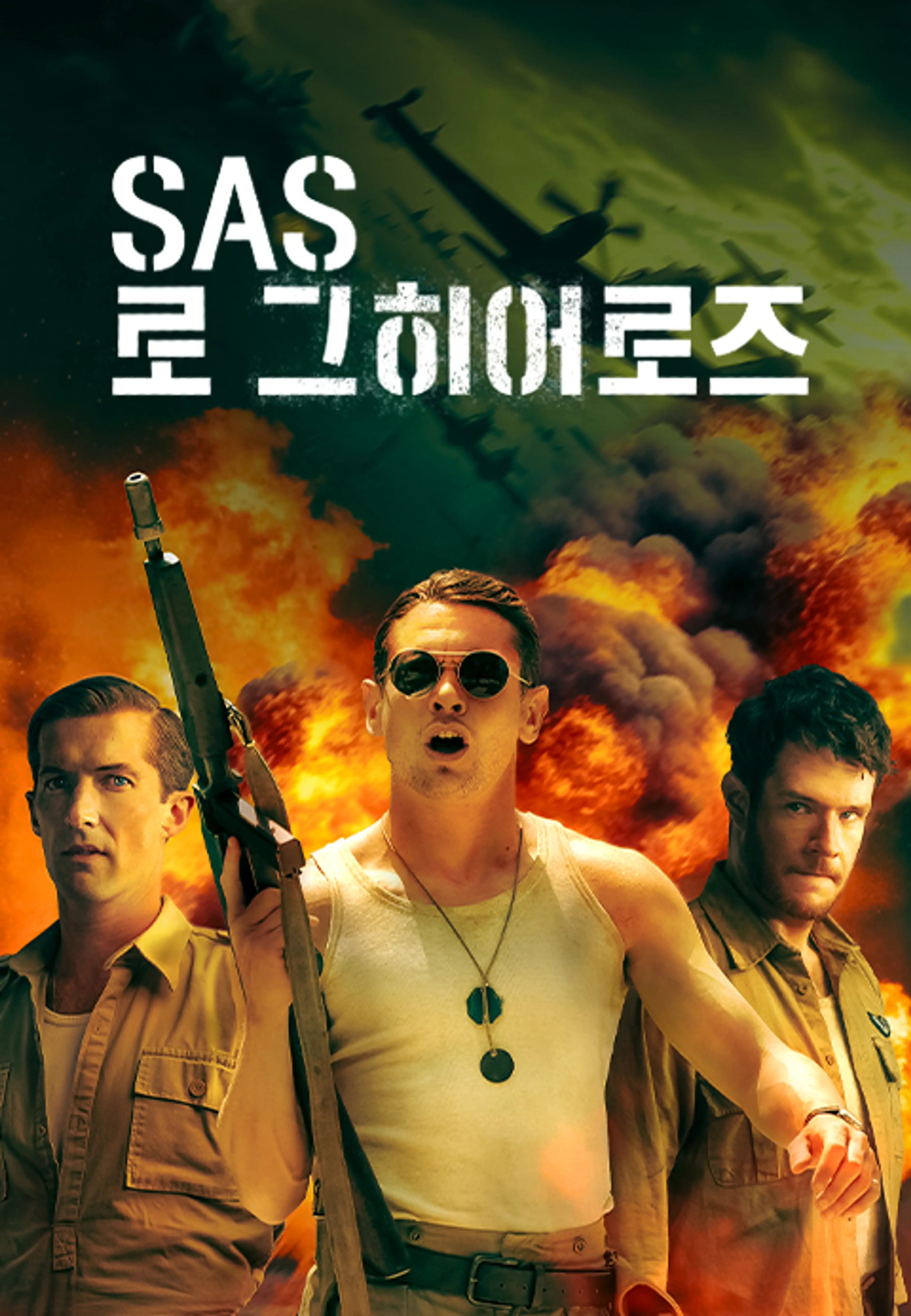 SAS 로그 히어로즈 시즌2