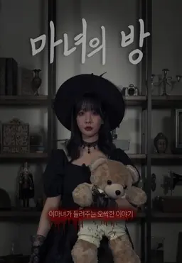 마녀의 방