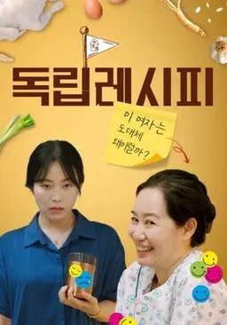 왓챠X신인감독 파일럿: 독립 레시피