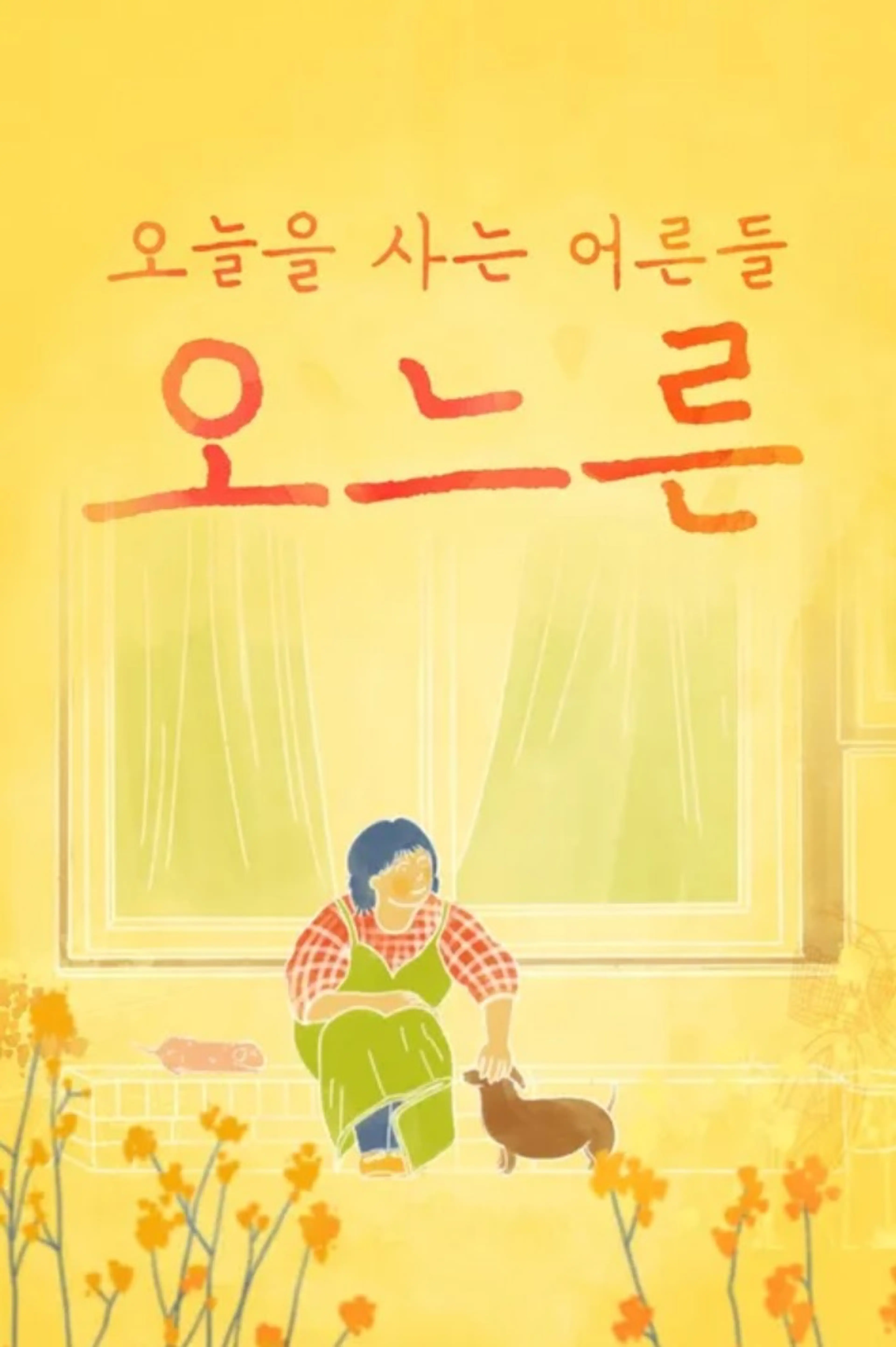 추석특집 감성 다큐 오느른