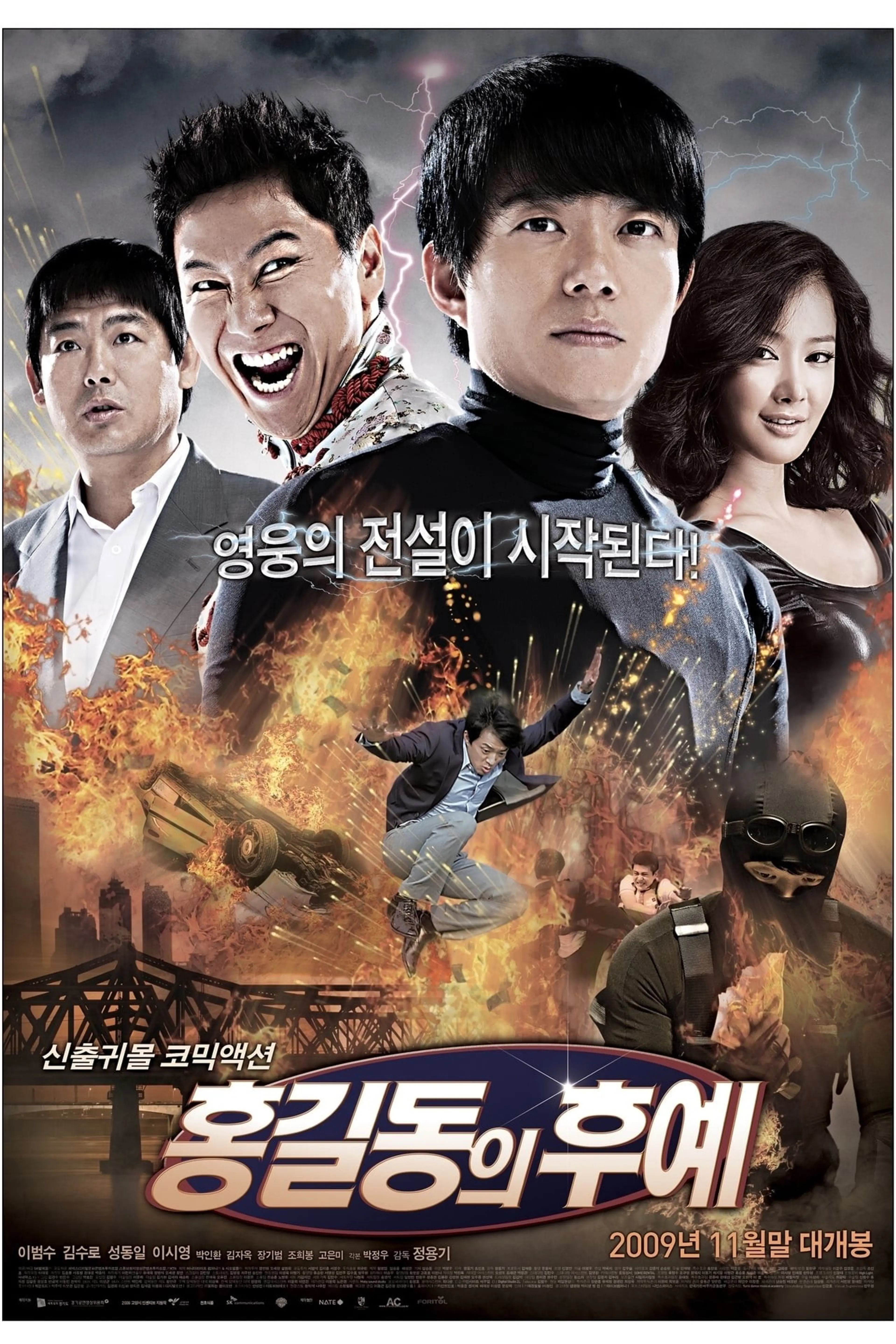 홍길동의 후예