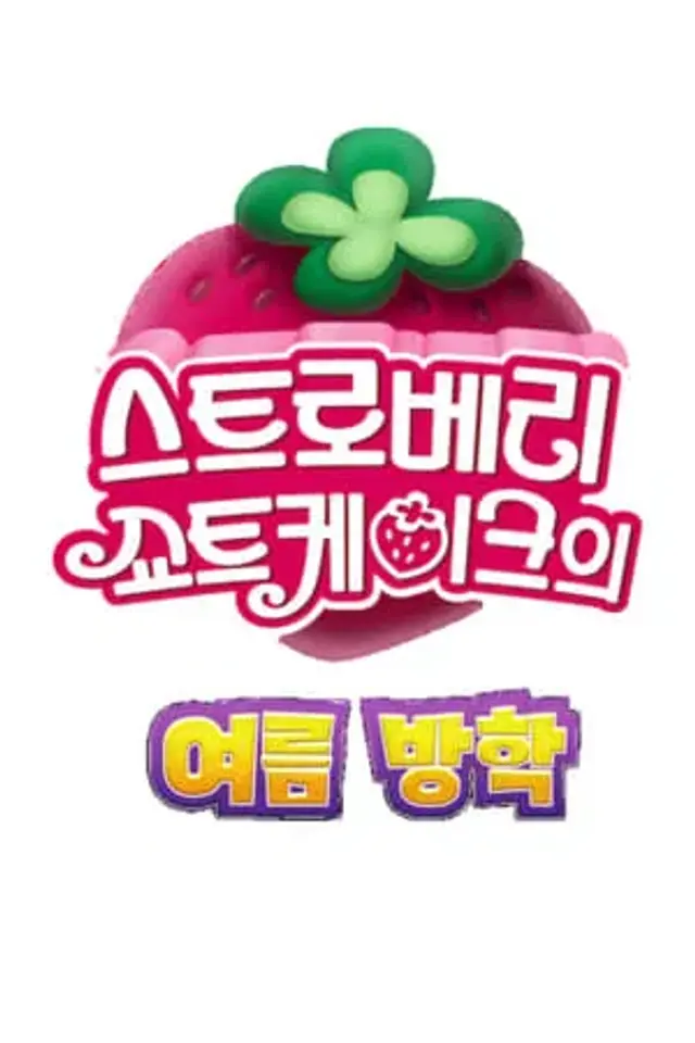 스트로베리 쇼트케이크의 여름 방학