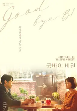 굿바이 비원