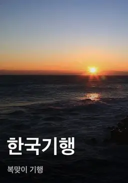 한국기행 - 복맞이 기행
