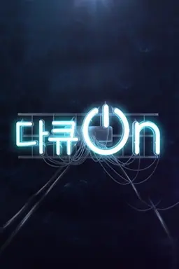 다큐 온