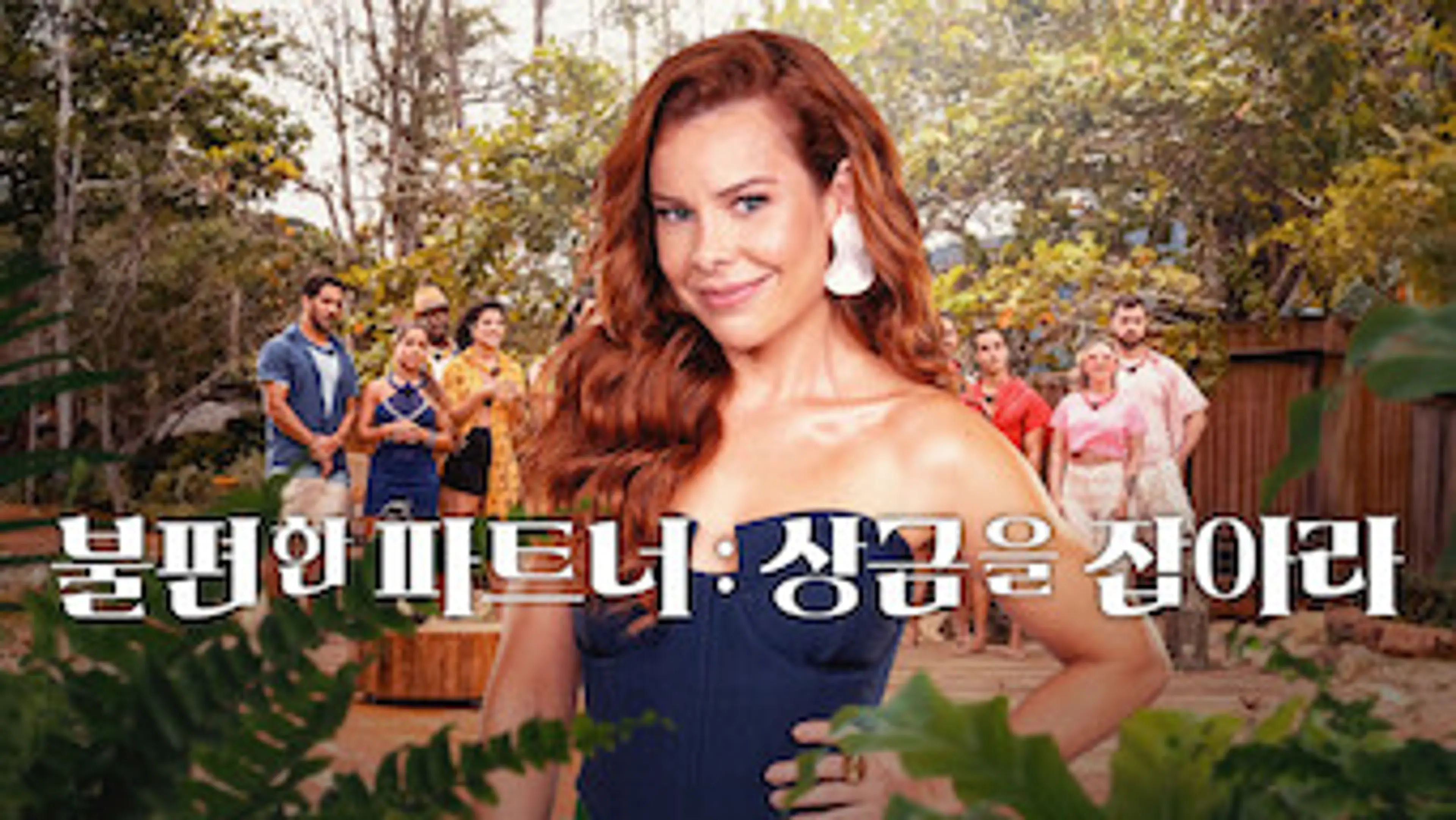 불편한 파트너: 상금을 잡아라
