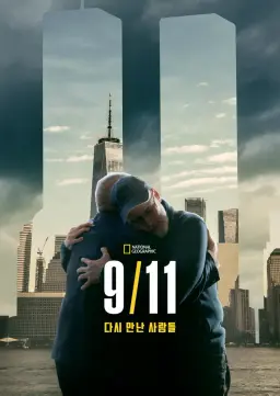9/11 다시 만난 사람들