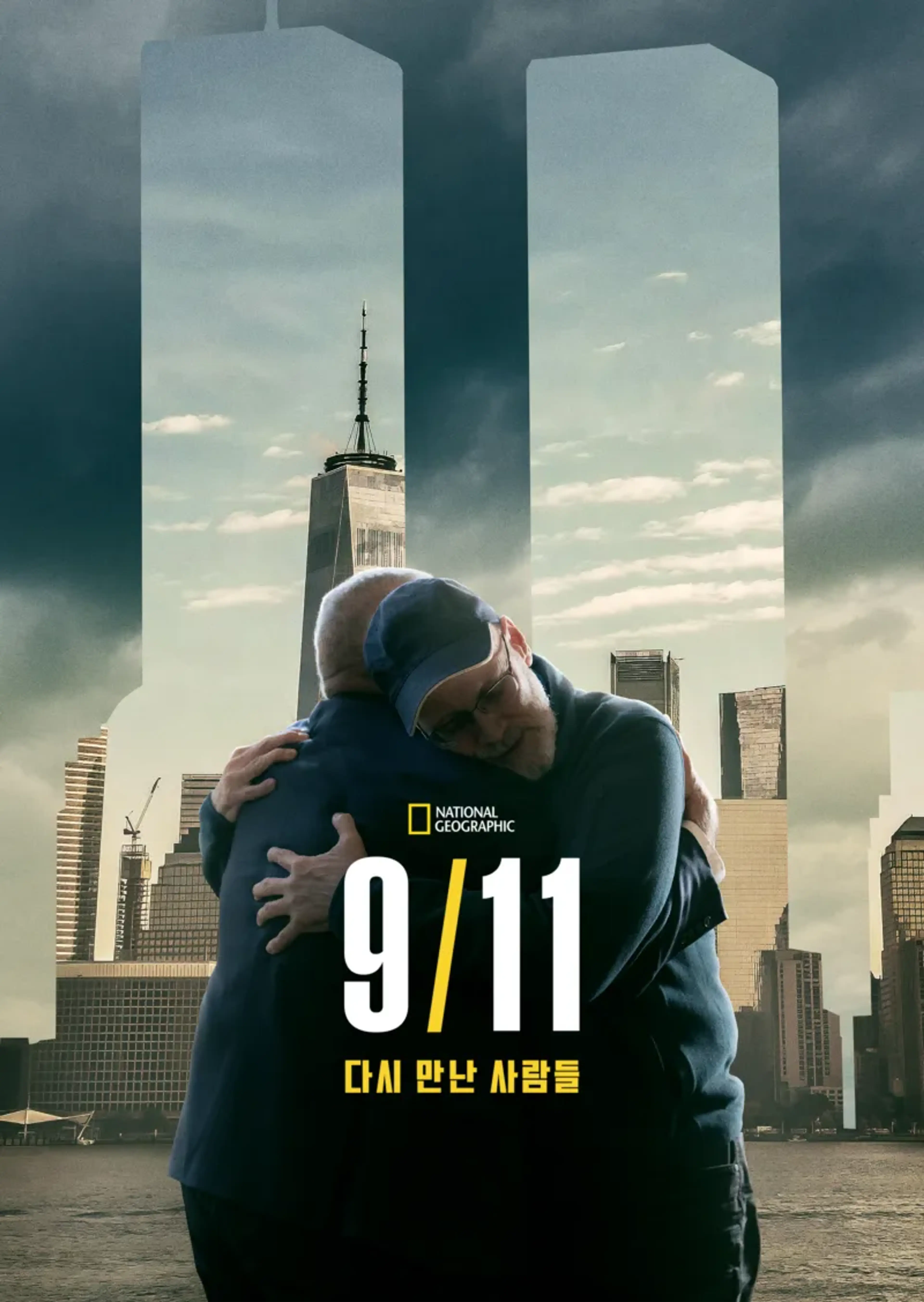 9/11 다시 만난 사람들
