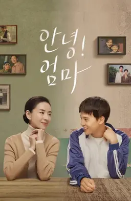 안녕! 엄마