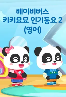 베이비버스 키키묘묘 인기동요 2 영어