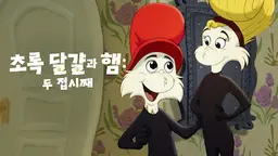초록 달걀과 햄 두 접시째