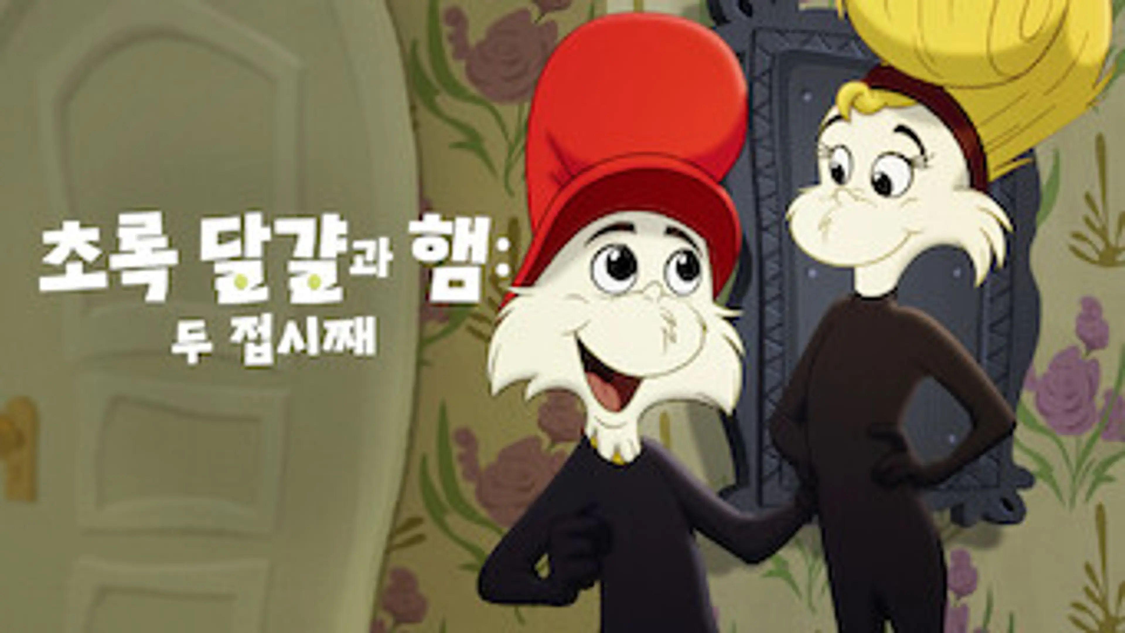 초록 달걀과 햄 두 접시째