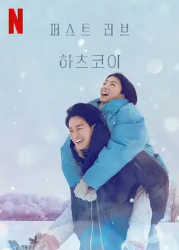 퍼스트 러브 하츠코이