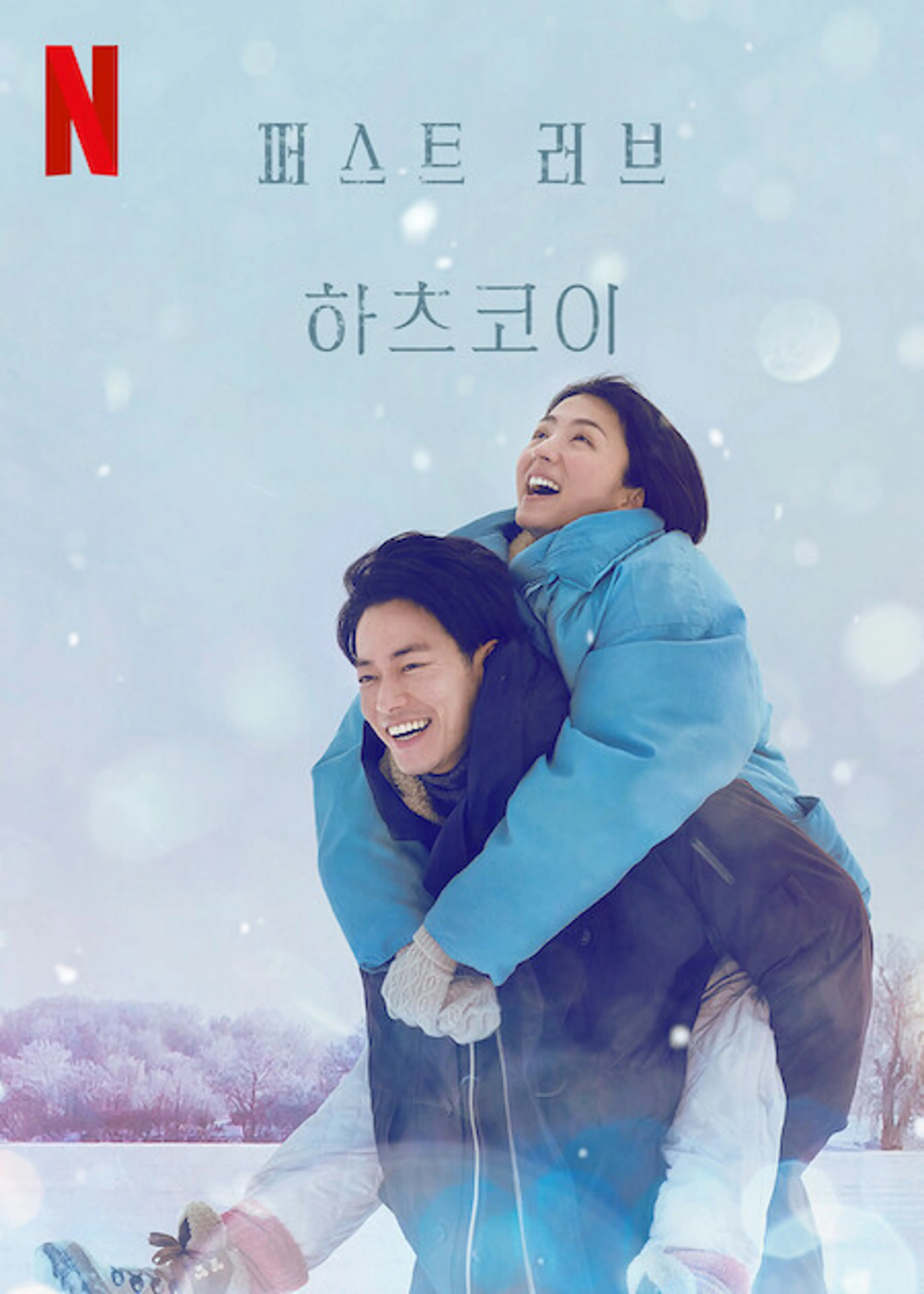 퍼스트 러브 하츠코이