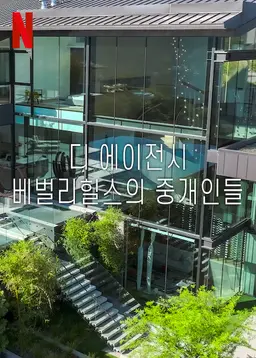 디 에이전시: 베벌리힐스의 중개인들 시즌 2